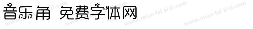 音乐角字体转换