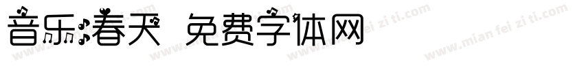 音乐：春天字体转换