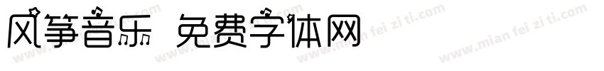 风筝音乐字体转换