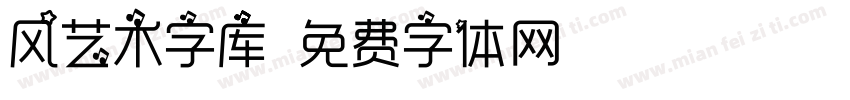 风艺术字库字体转换