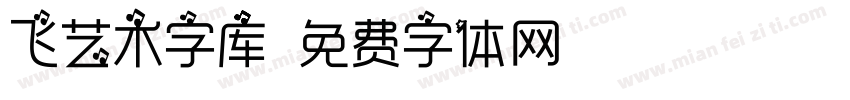 飞艺术字库字体转换