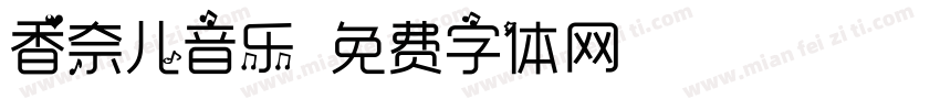 香奈儿音乐字体转换