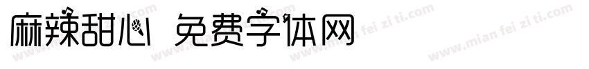 麻辣甜心字体转换