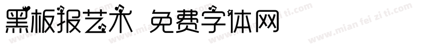黑板报艺术字体转换