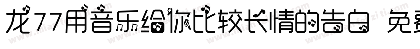 龙77用音乐给你比较长情的告白字体转换