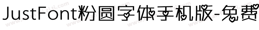 JustFont粉圆字体手机版字体转换