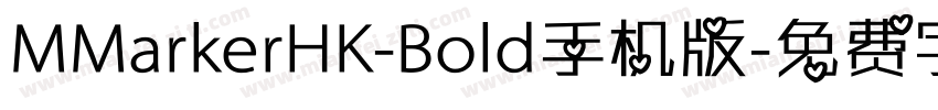 MMarkerHK-Bold手机版字体转换