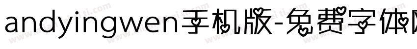 andyingwen手机版字体转换