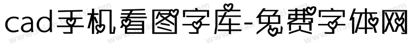 cad手机看图字库字体转换