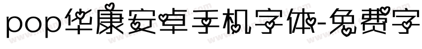 pop华康安卓手机字体字体转换