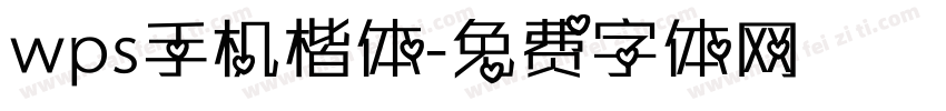 wps手机楷体字体转换