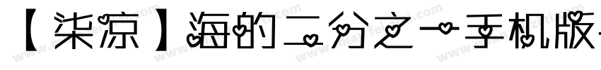 【柒凉】海的二分之一手机版字体转换