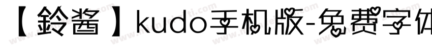 【鈴酱】kudo手机版字体转换