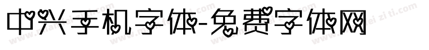 中兴手机字体字体转换