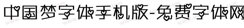 中国梦字体手机版字体转换