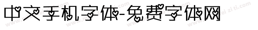 中文手机字体字体转换