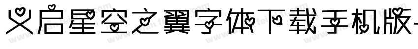 义启星空之翼字体下载手机版字体转换