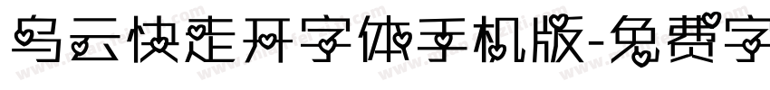 乌云快走开字体手机版字体转换