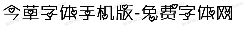 今草字体手机版字体转换