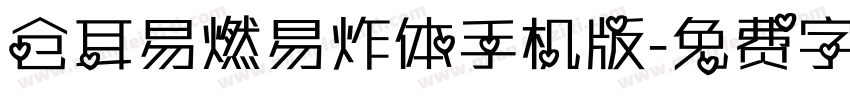 仓耳易燃易炸体手机版字体转换