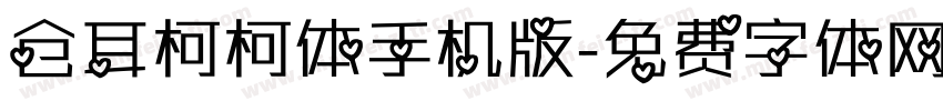 仓耳柯柯体手机版字体转换