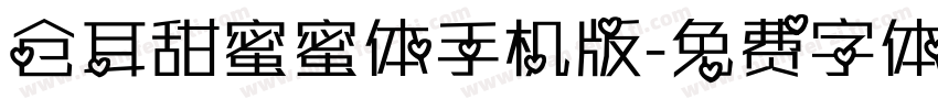 仓耳甜蜜蜜体手机版字体转换