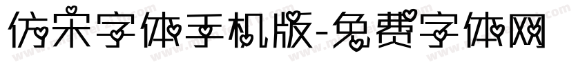 仿宋字体手机版字体转换