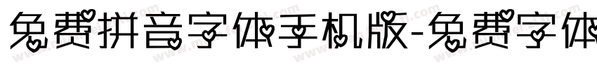 免费拼音字体手机版字体转换