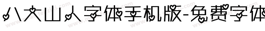 八大山人字体手机版字体转换