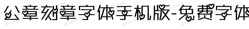 公章刻章字体手机版字体转换