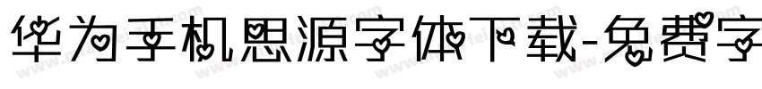 华为手机思源字体下载字体转换