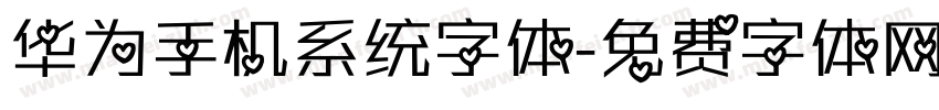 华为手机系统字体字体转换