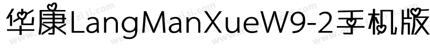 华康LangManXueW9-2手机版字体转换