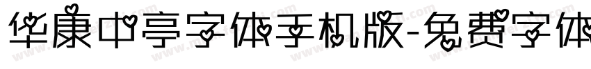 华康中亭字体手机版字体转换