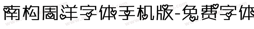 南构周洋字体手机版字体转换