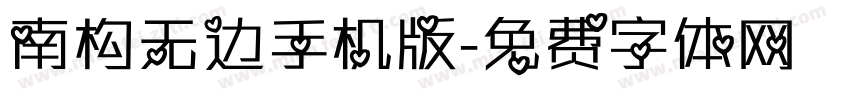 南构无边手机版字体转换
