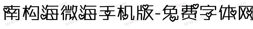 南构海微海手机版字体转换