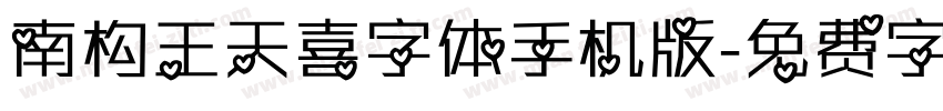 南构王天喜字体手机版字体转换