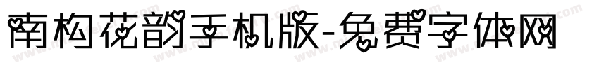 南构花韵手机版字体转换