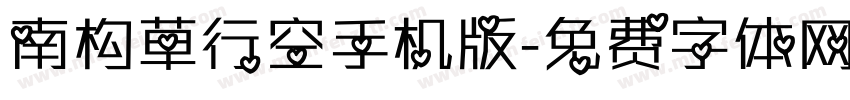 南构草行空手机版字体转换