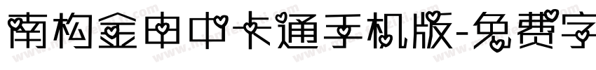 南构金申中卡通手机版字体转换