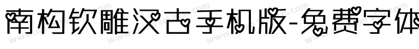 南构钦雕汉古手机版字体转换