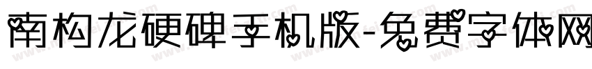 南构龙硬碑手机版字体转换
