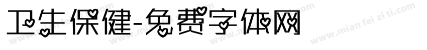 卫生保健字体转换