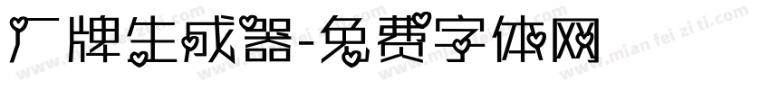 厂牌生成器字体转换