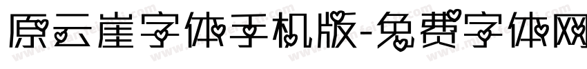 原云崖字体手机版字体转换