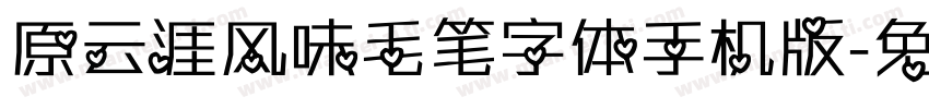 原云涯风味毛笔字体手机版字体转换