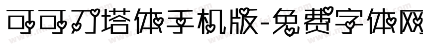 可可刀塔体手机版字体转换