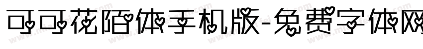 可可花陌体手机版字体转换