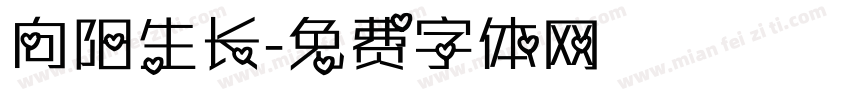 向阳生长字体转换
